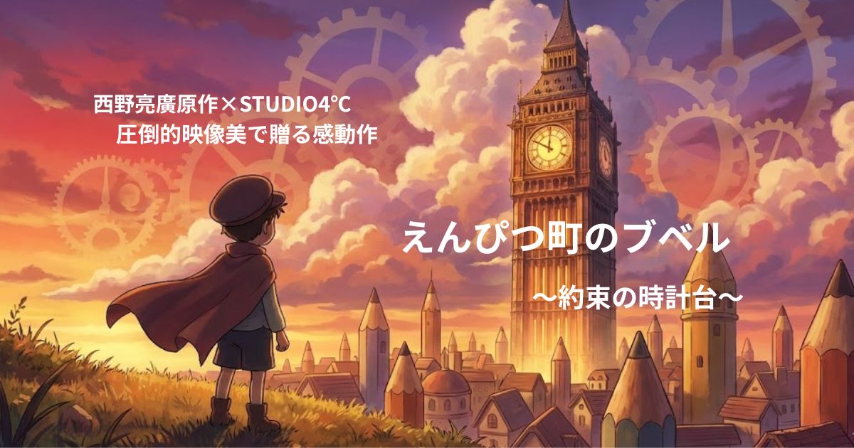 えんぴつ町のブベル～約束の時計台～のあらすじは？原作絵本・声優・海外映画祭情報まで徹底解説