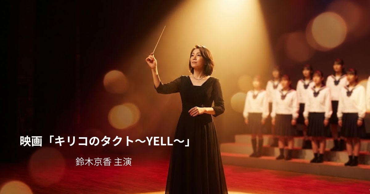 映画「キリコのタクト～YELL～」原作は？あらすじ・キャスト・見どころを徹底解説