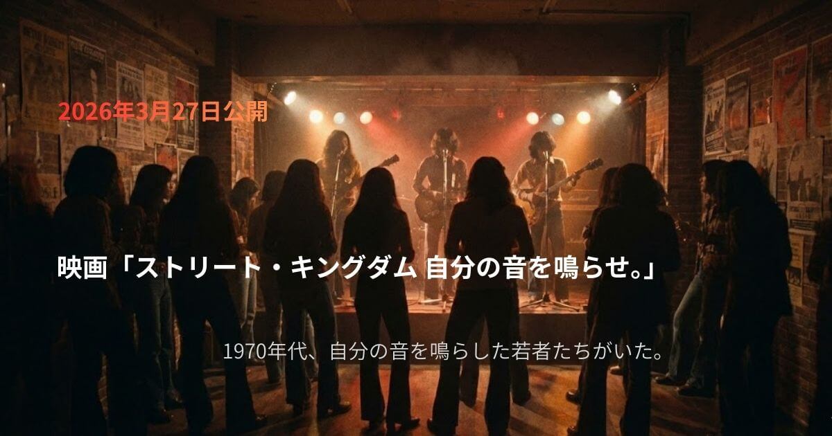 映画「ストリート・キングダム 自分の音を鳴らせ。」原作は？あらすじ・キャスト、見どころは？