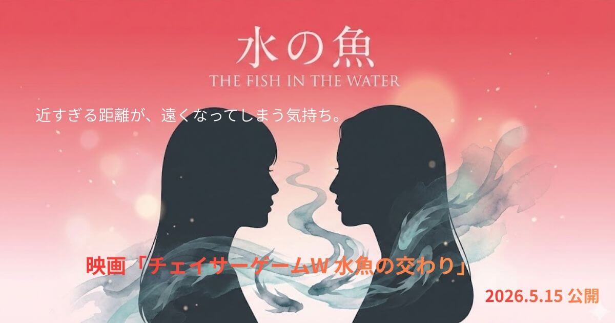 チェイサーゲームW 水魚の交わり｜あらすじ・キャスト・見どころ完全ガイド