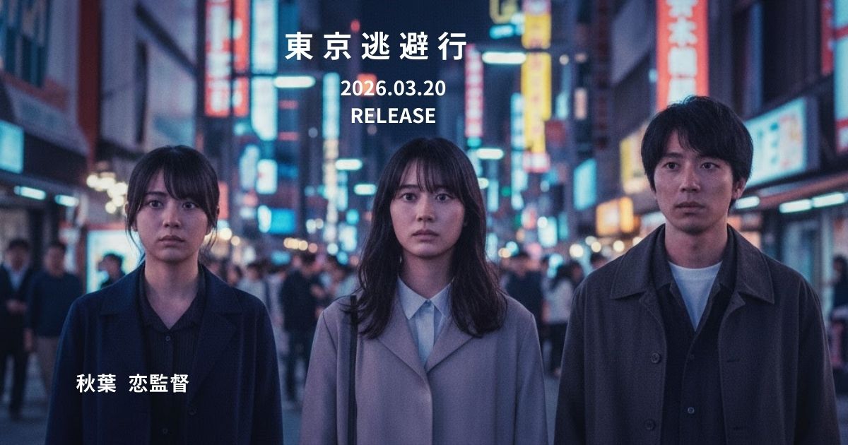 映画「東京逃避行」原作はある？あらすじ・キャスト・見どころを徹底解説