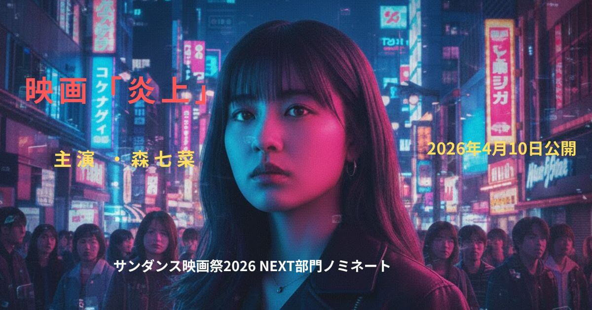 映画『炎上』原作はある？森七菜主演のあらすじ・キャスト・主題歌を徹底解説！