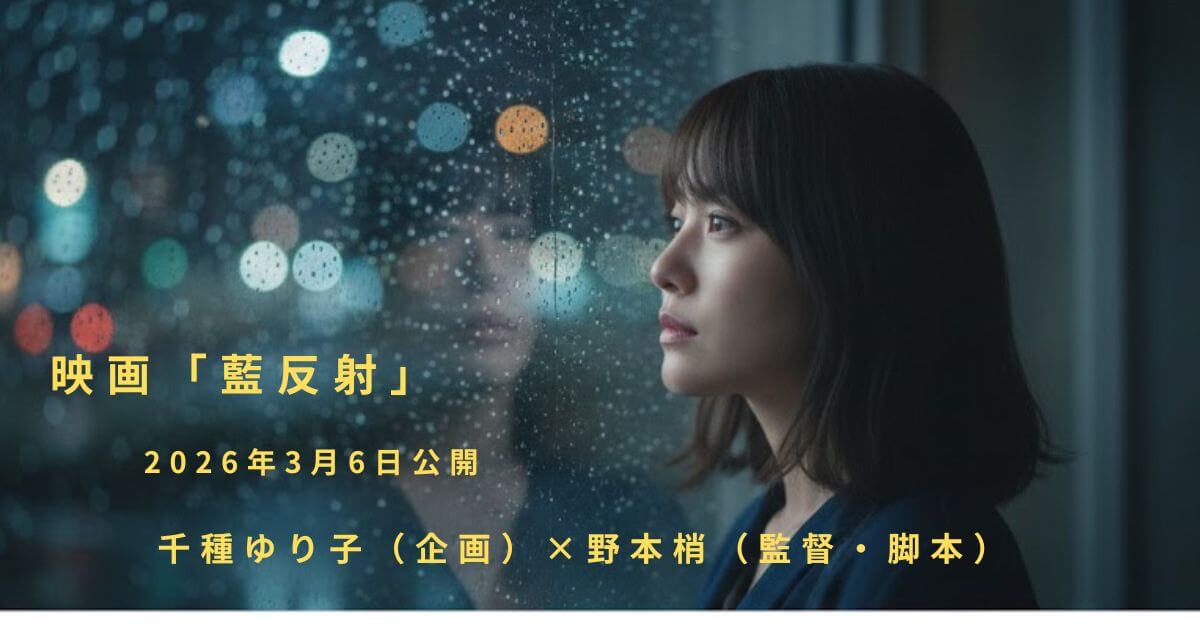 映画『藍反射』考察｜実話ベース？あらすじ・見どころ完全ガイド