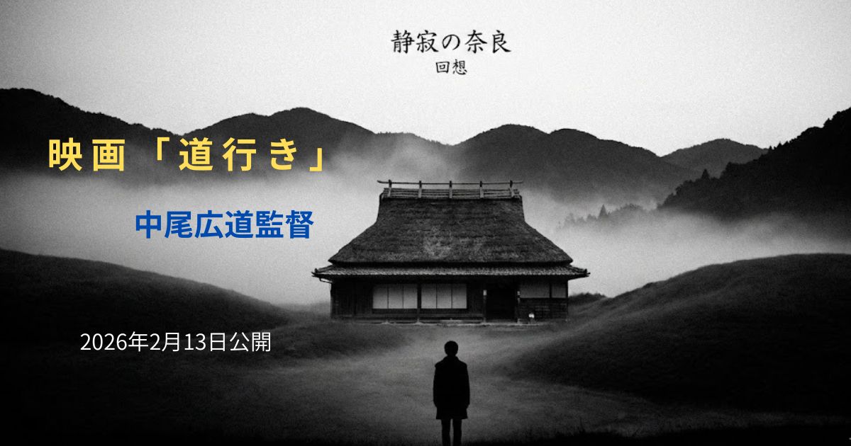 映画「道行き」原作なし完全オリジナル｜あらすじ・見どころ・キャスト・ロケ地