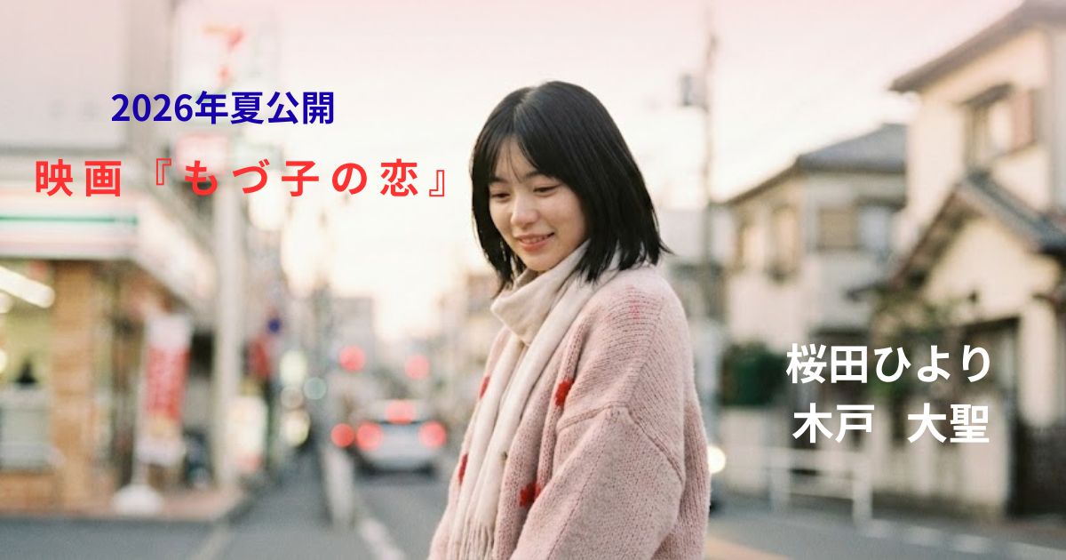 映画「もづ子の恋」原作は何巻まで？桜田ひより×木戸大聖で実写化