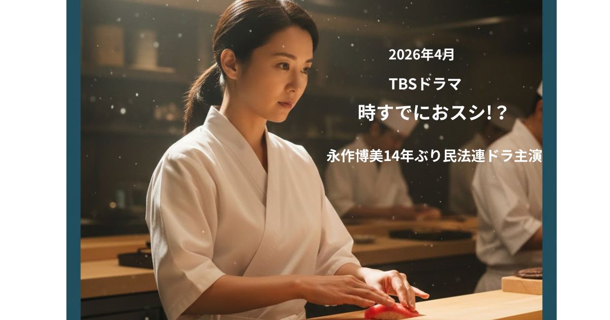 永作博美14年ぶり主演！ドラマ『時すでにオスシ！？』あらすじ・キャスト・脚本家まで徹底調査