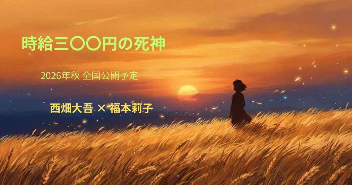 映画『時給三〇〇円の死神』原作・あらすじ完全解説｜西畑大吾×福本莉子