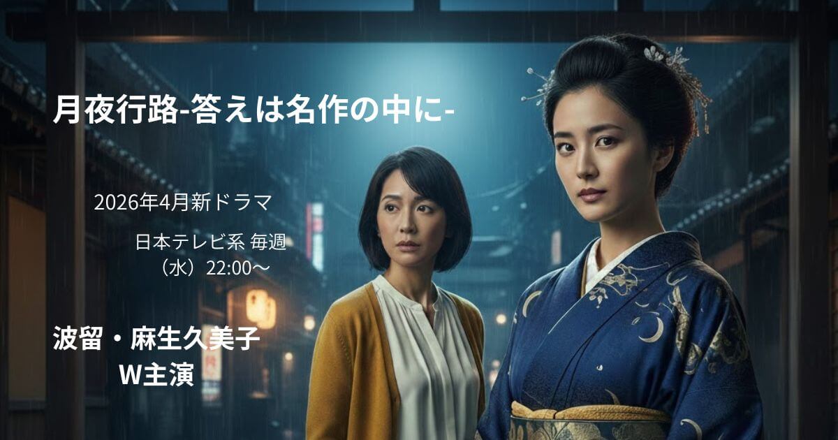 月夜行路ドラマ化決定！波留×麻生久美子W主演の見どころ・あらすじ徹底解説