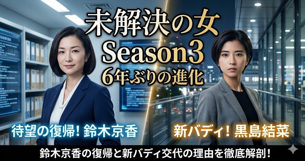 未解決の女 Season3｜あらすじ・新バディ・原作どこまで？2026年4月放送を完全解説