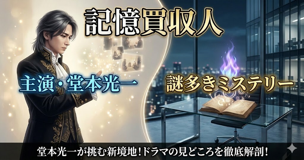 堂本光一主演『記憶買収人』視聴方法は？配信日・あらすじ・原作を徹底解説