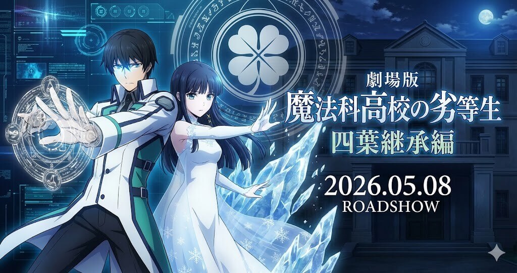 劇場版「魔法科高校の劣等生 四葉継承編」公開日・あらすじ・キャスト完全ガイド