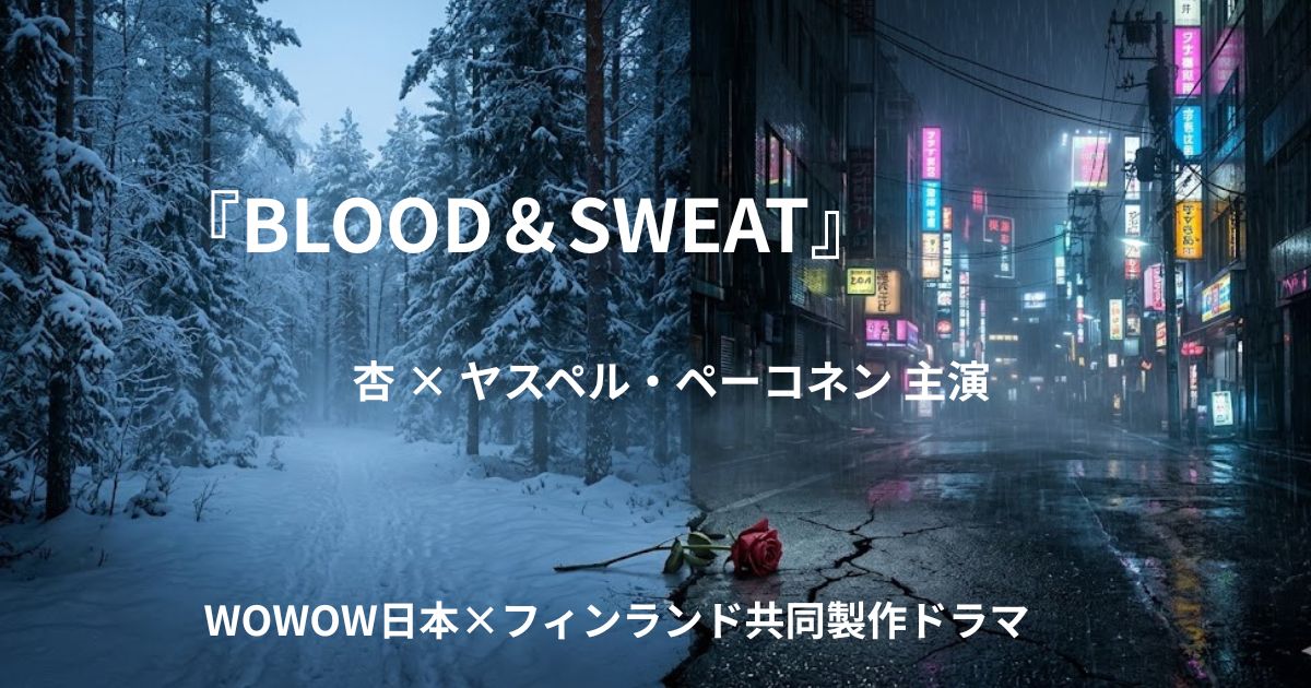 『BLOOD＆SWEAT』原作・あらすじ・キャスト・見どころ｜杏主演WOWOW日本×フィンランド共同製作ドラマ