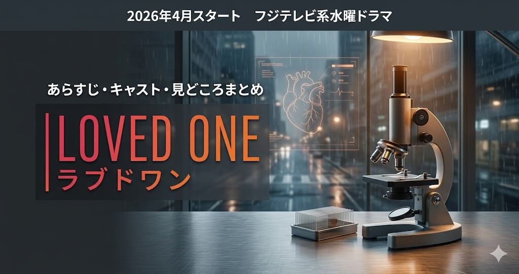 ディーン・フジオカが6年半ぶり主演！LOVED ONEはどんなドラマ？あらすじ・キャスト・見どころまとめ