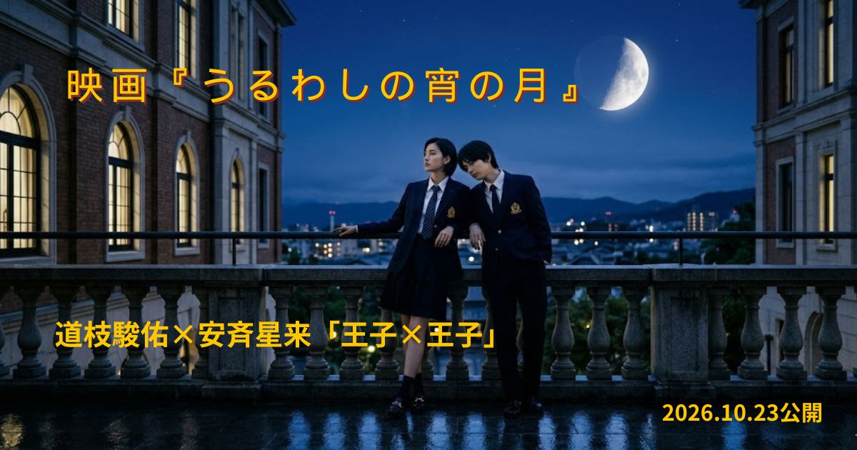 映画「うるわしの宵の月」原作は？あらすじ・キャスト・見どころ徹底解説