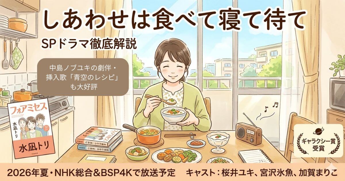 NHK「しあわせは食べて寝て待て」SP｜原作・あらすじ・キャスト・音楽を徹底解説