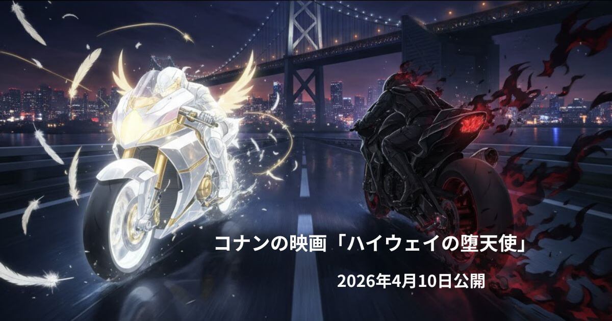 コナン映画「ハイウェイの堕天使」の意味とは？ルシファーの正体を徹底解説【2026年最新版】
