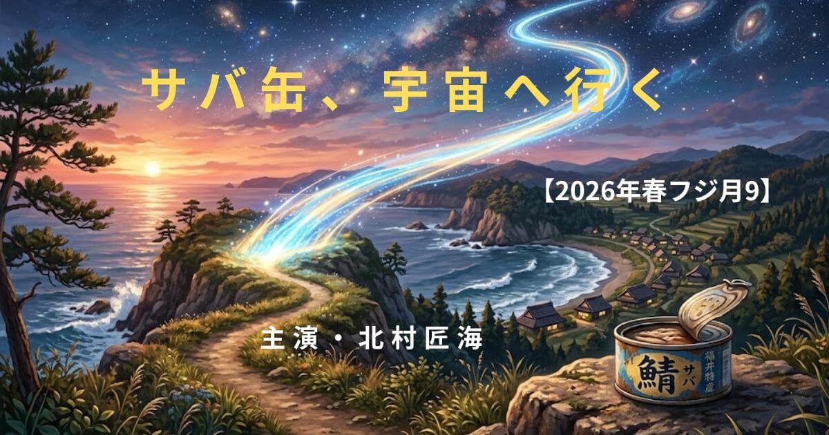 「サバ缶、宇宙へ行く」原作・あらすじ・キャスト・見どころ徹底解説【2026年春フジ月9】