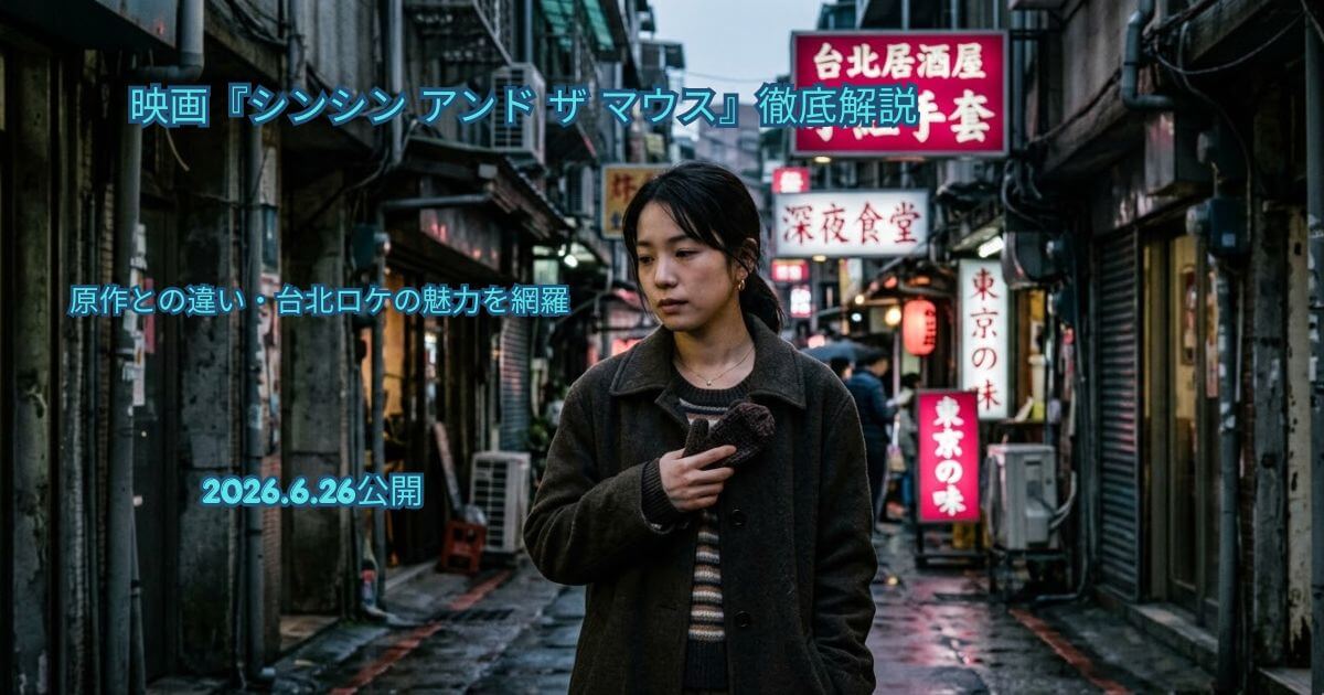 映画「シンシン アンド ザ マウス」の原作は？タイトルの意味やあらすじ・キャスト・見どころ解説