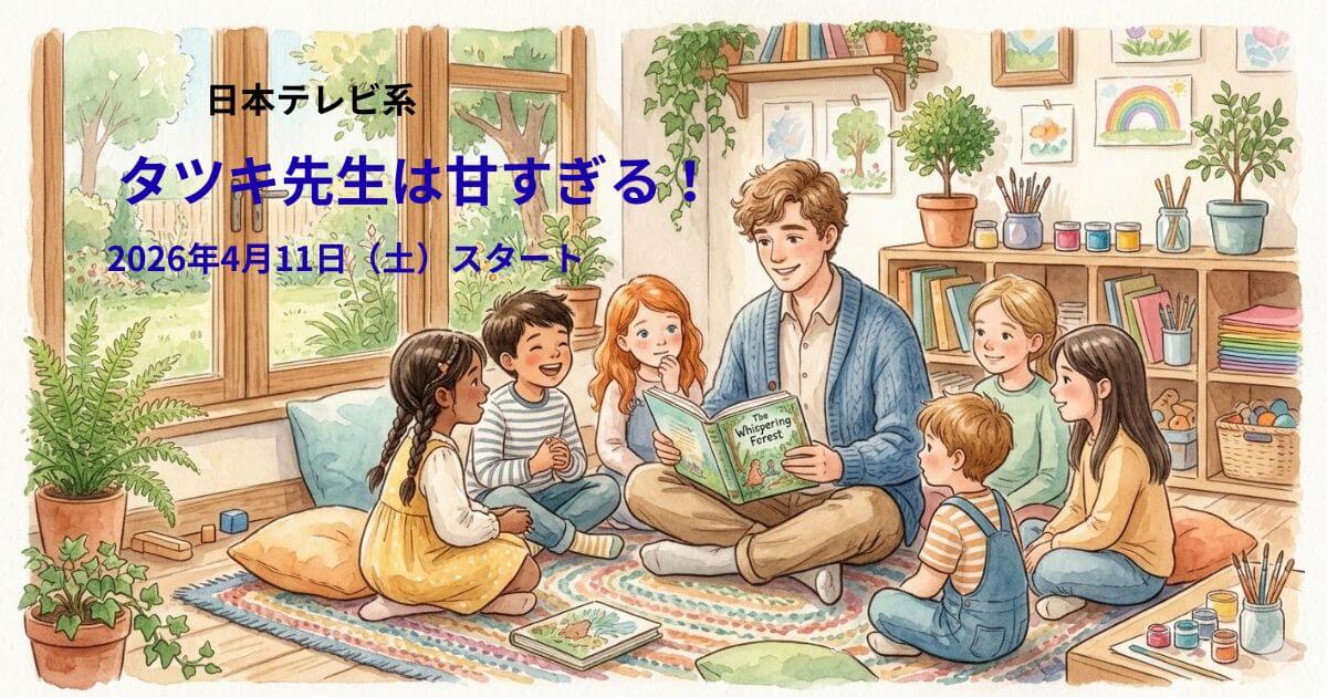タツキ先生は甘すぎる！原作・あらすじ・キャスト・見どころ完全ガイド