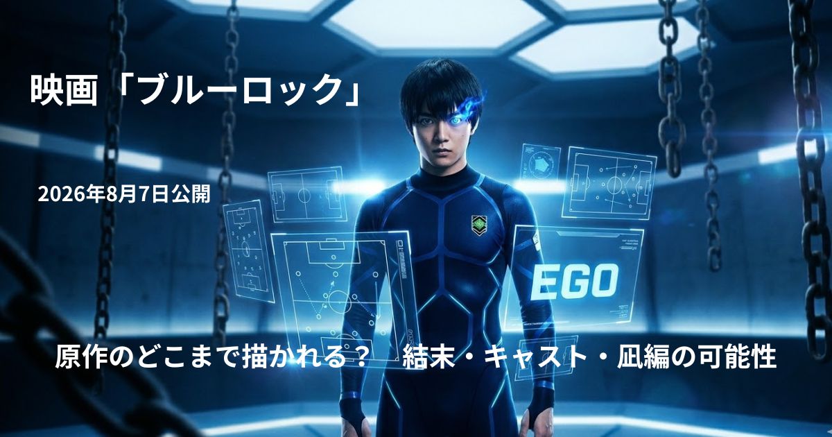 映画『ブルーロック』ネタバレ考察｜原作のどこまで描かれる？結末・キャスト・凪編の可能性を徹底解説