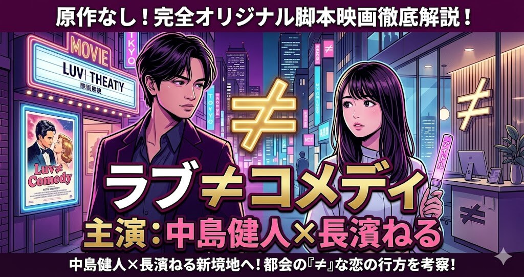 ラブ≠コメディ（ラブノットコメディ）原作・あらすじ・キャスト・見どころまとめ｜中島健人×長濱ねる