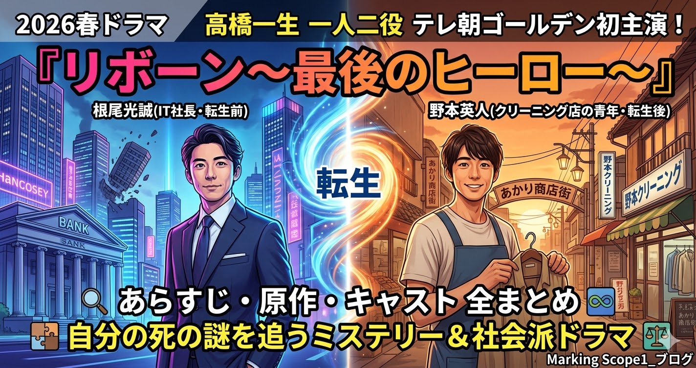リボーン～最後のヒーロー～あらすじ・原作・キャスト全まとめ｜高橋一生の一人二役も解説【2026春ドラマ】
