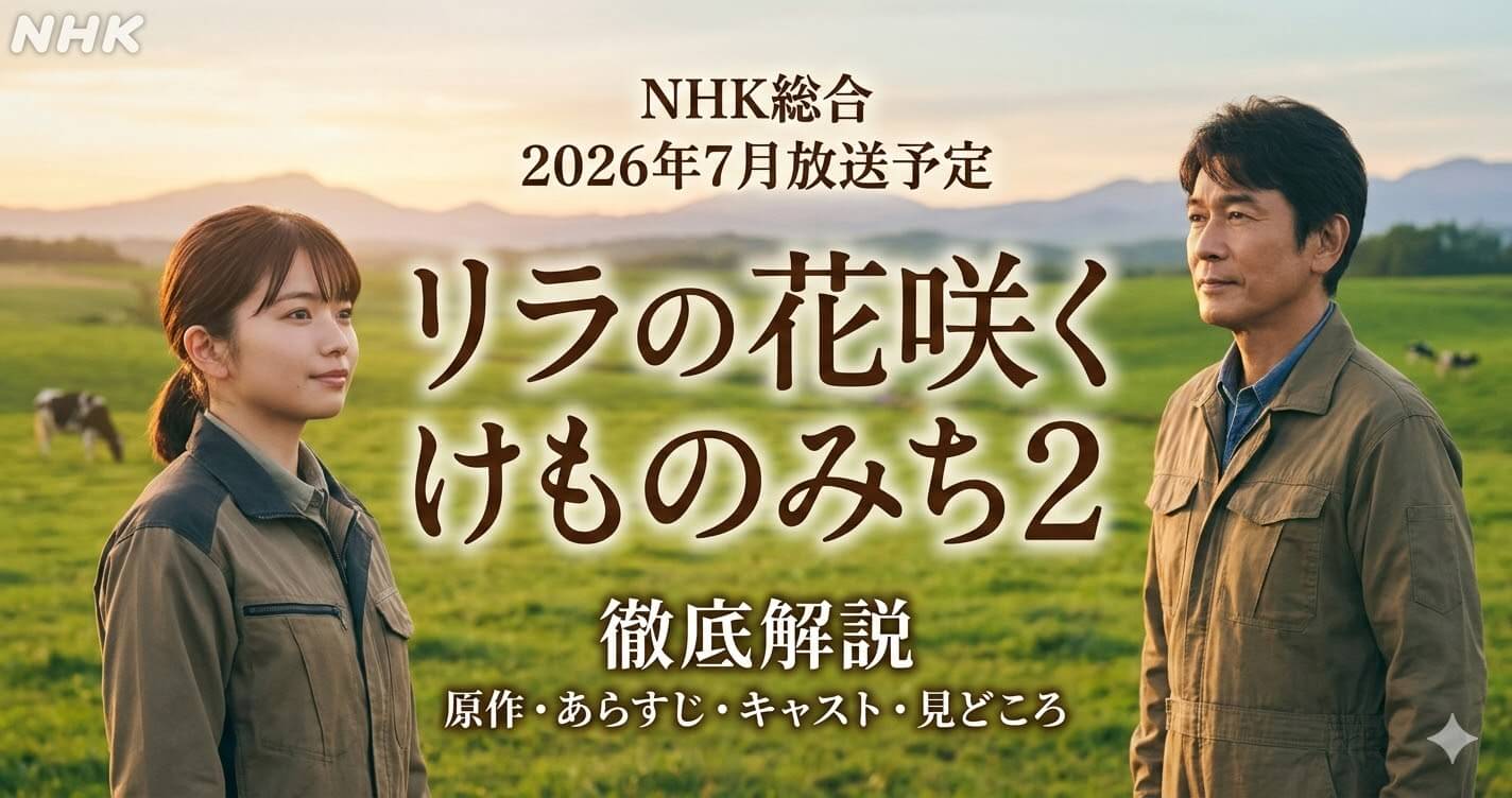 「リラの花咲くけものみち2」原作・あらすじ・キャスト・見どころ徹底解説
