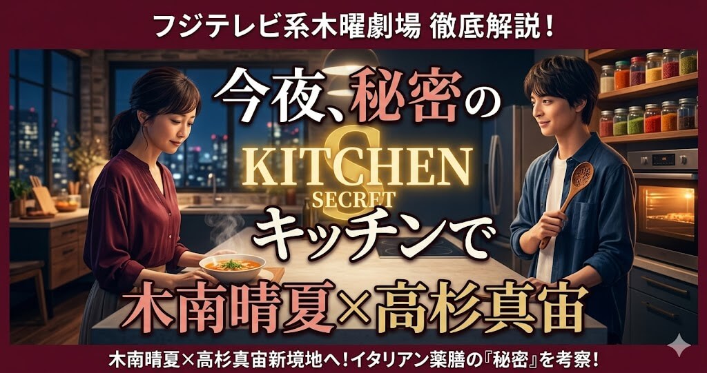 「今夜、秘密のキッチンで」原作・あらすじ・キャスト・見どころを完全解説｜フジテレビ系木曜劇場