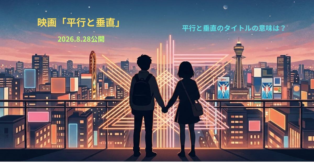 映画「平行と垂直」タイトルの意味とは？隠されたメッセージや伏線を徹底考察