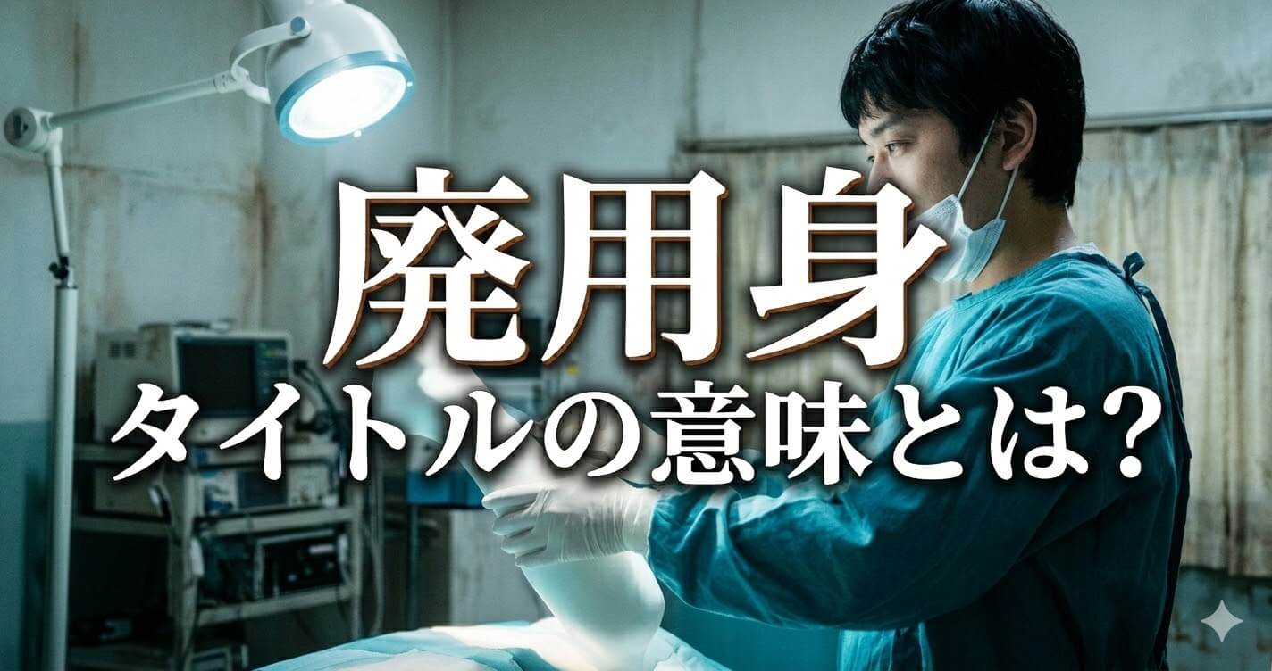映画「廃用身」タイトルの意味とは？"廃用身"が象徴する本当のテーマ