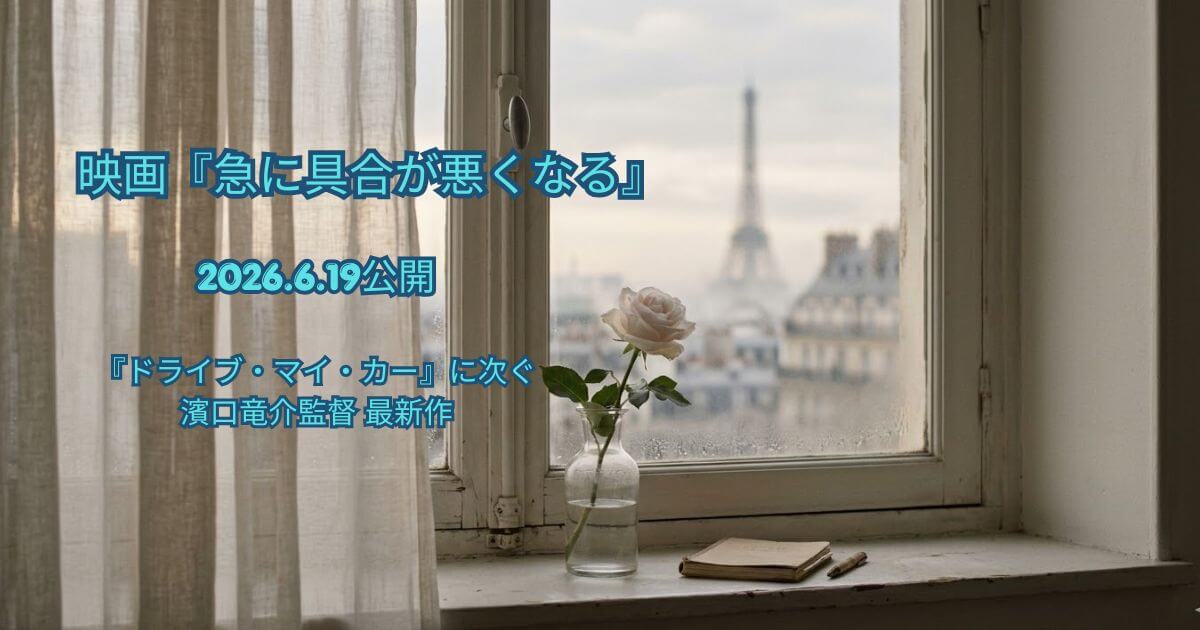 映画「急に具合が悪くなる」原作・あらすじ・キャスト・考察まとめ【濱口竜介最新作2026】