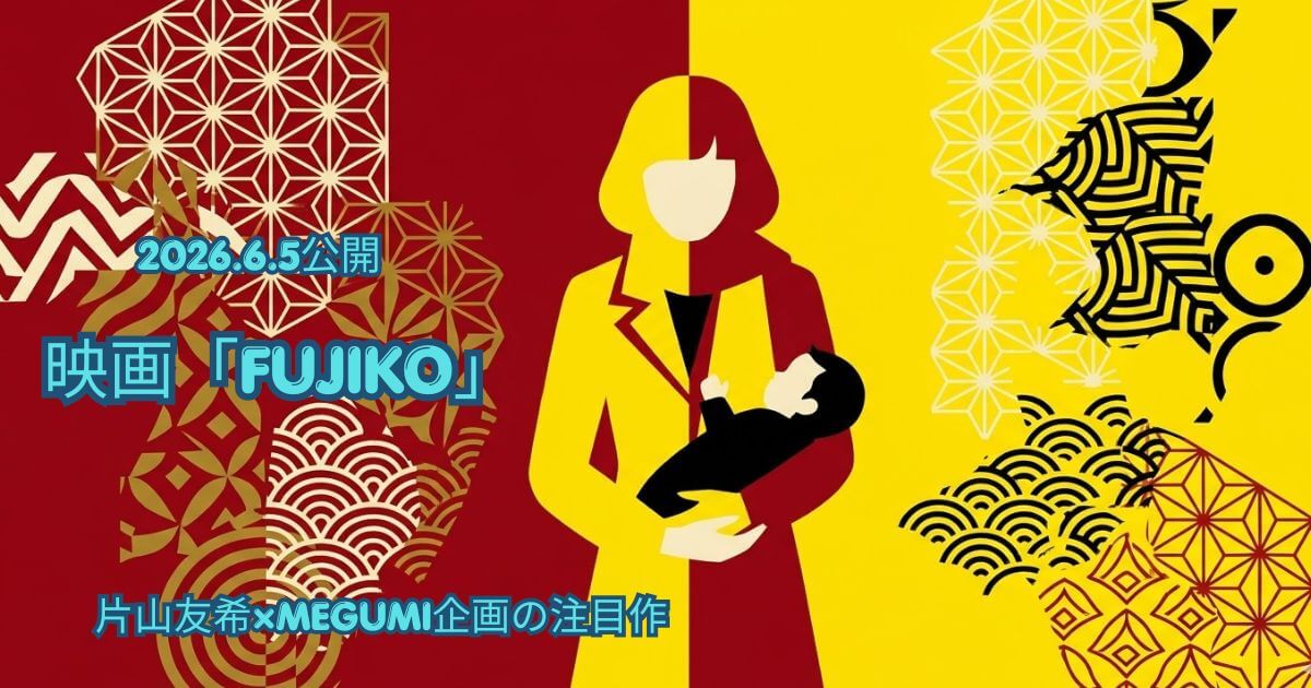 映画「FUJIKO」あらすじ・キャスト・見どころを完全解説｜片山友希×MEGUMI企画の注目作