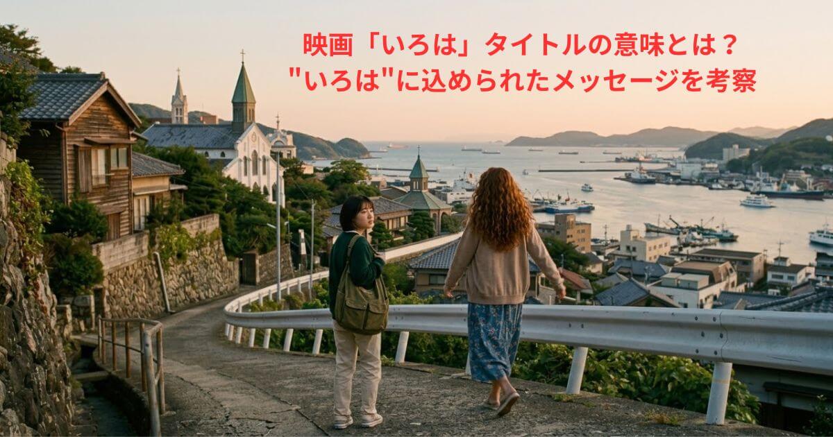 映画「いろは」タイトルの意味とは？"いろは"に込められたメッセージを考察