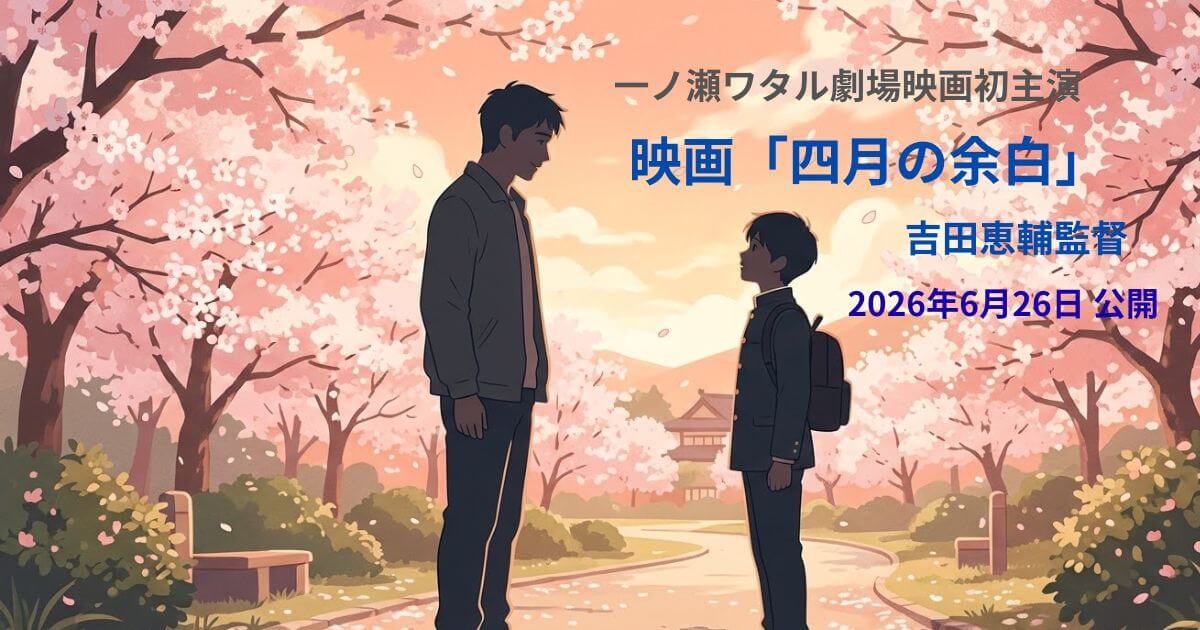 映画「四月の余白」原作・あらすじ・キャスト・見どころ完全ガイド