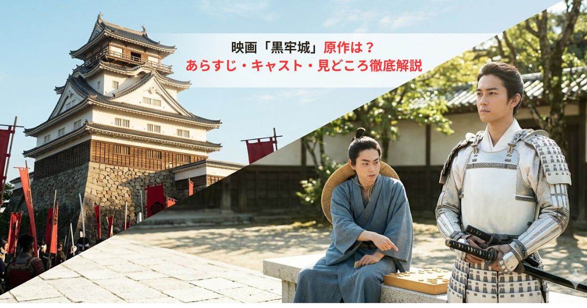 映画「黒牢城」原作は？あらすじ・キャスト・見どころ徹底解説