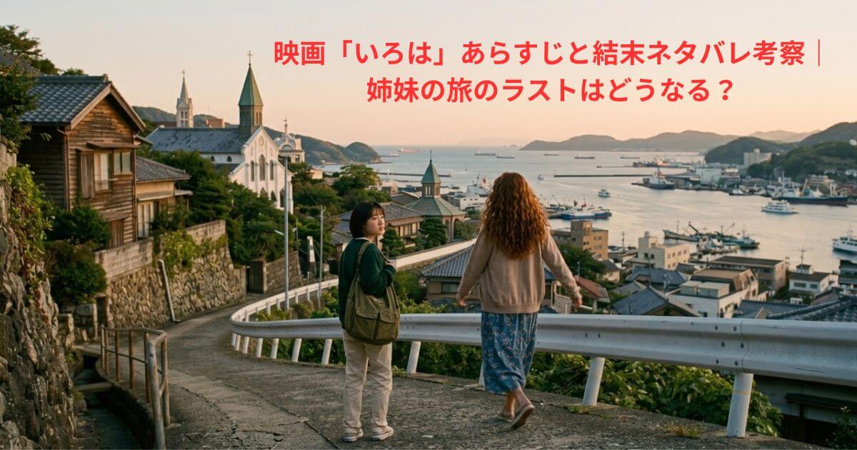 映画「いろは」あらすじと結末ネタバレ考察｜姉妹の旅のラストはどうなる？