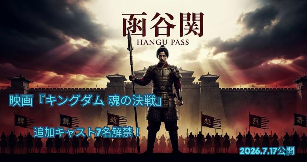 映画『キングダム 魂の決戦』追加キャスト7名解禁！坂口憲二の桓騎、志尊淳の蒙恬…配役の評判と原作再現度を徹底解説