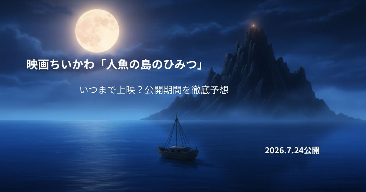 映画ちいかわ「人魚の島のひみつ」はいつまで上映？公開期間を徹底予想