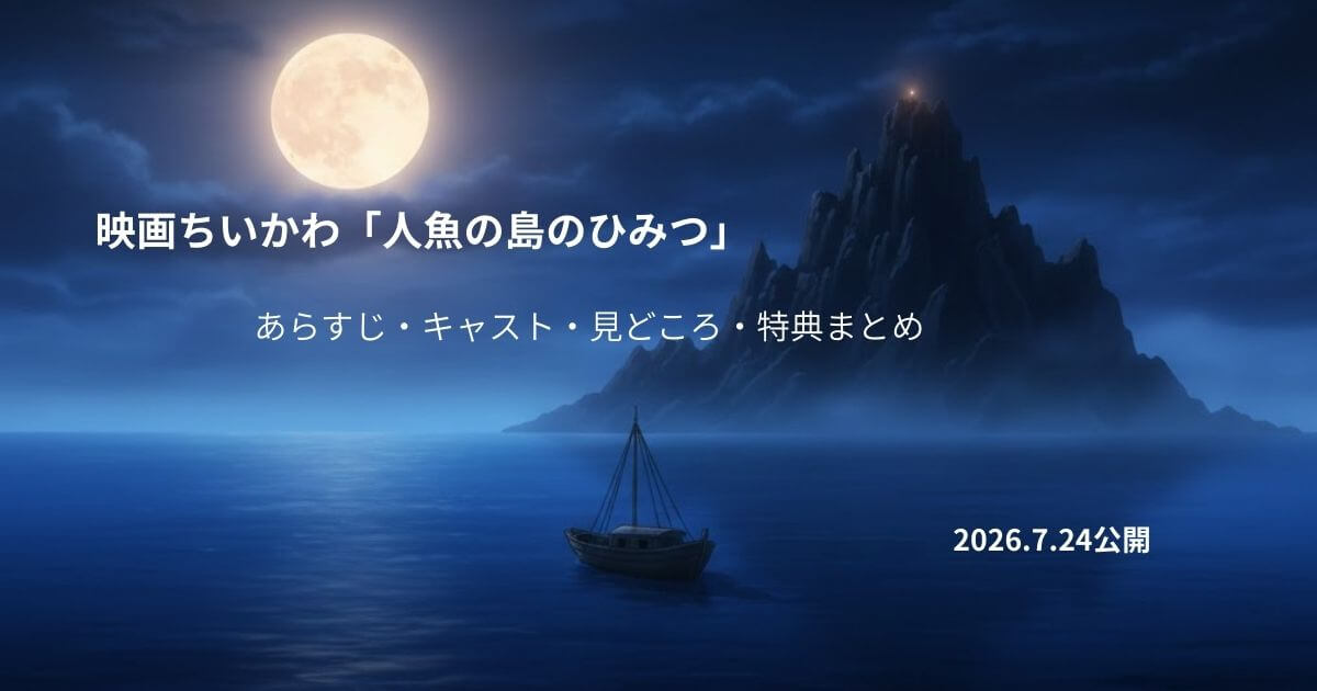 映画ちいかわ「人魚の島のひみつ」あらすじ・キャスト・特典まとめ