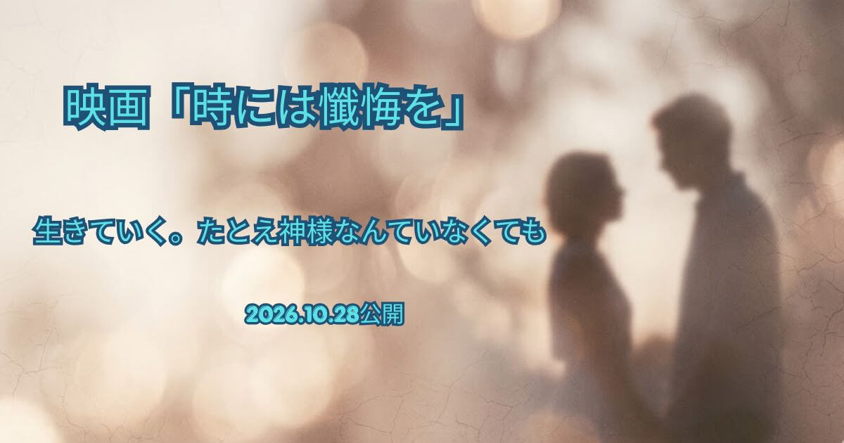 映画「時には懺悔を」原作・あらすじ・キャスト完全ガイド｜公開延期の理由も解説
