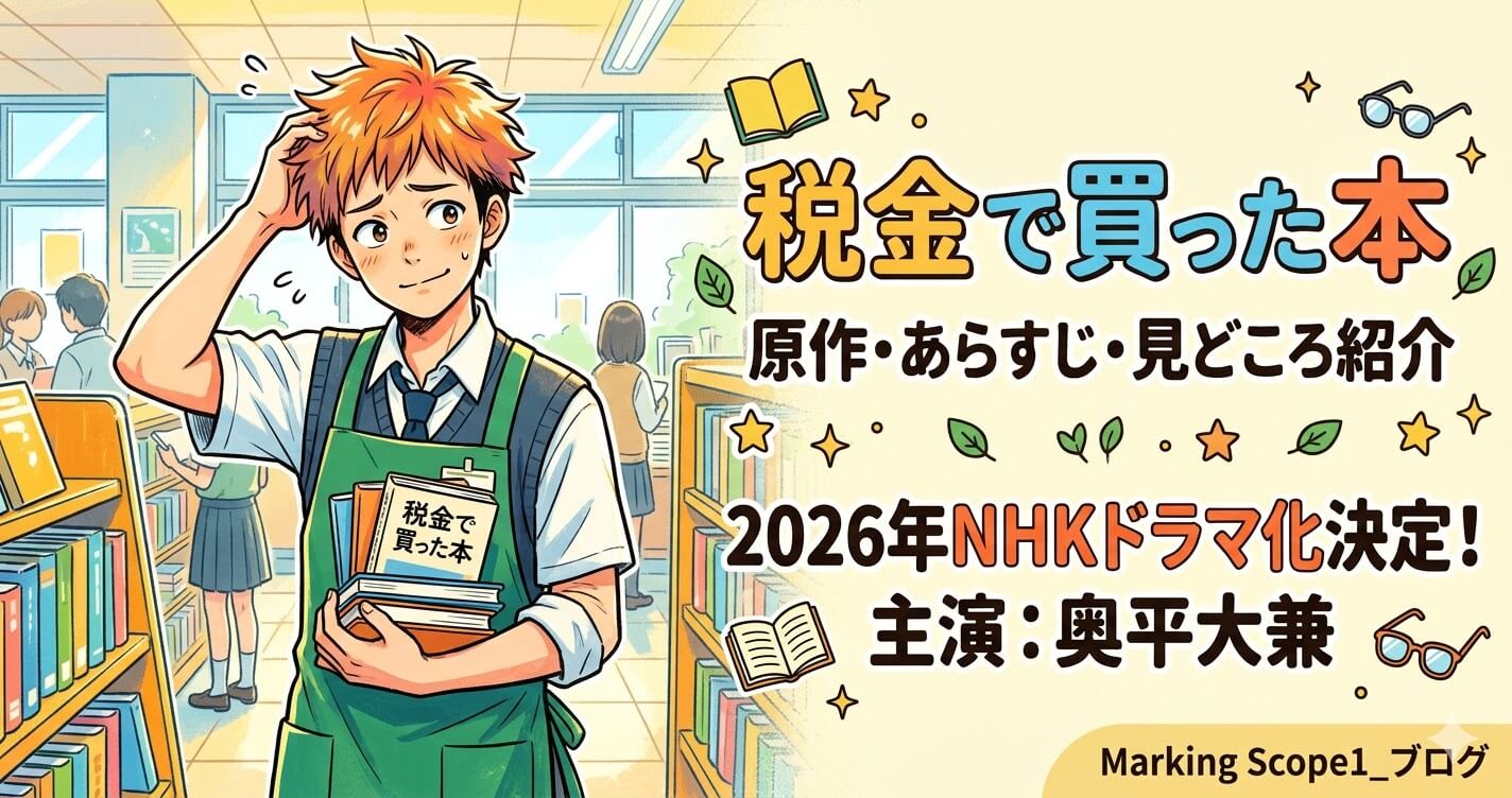 税金で買った本の原作は？あらすじや見どころを紹介【2026年NHKドラマ化決定】