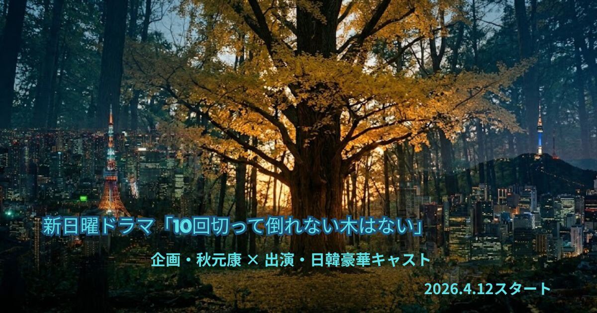 新日曜ドラマ「10回切って倒れない木はない」あらすじ・キャスト・タイトルの意味を完全解説