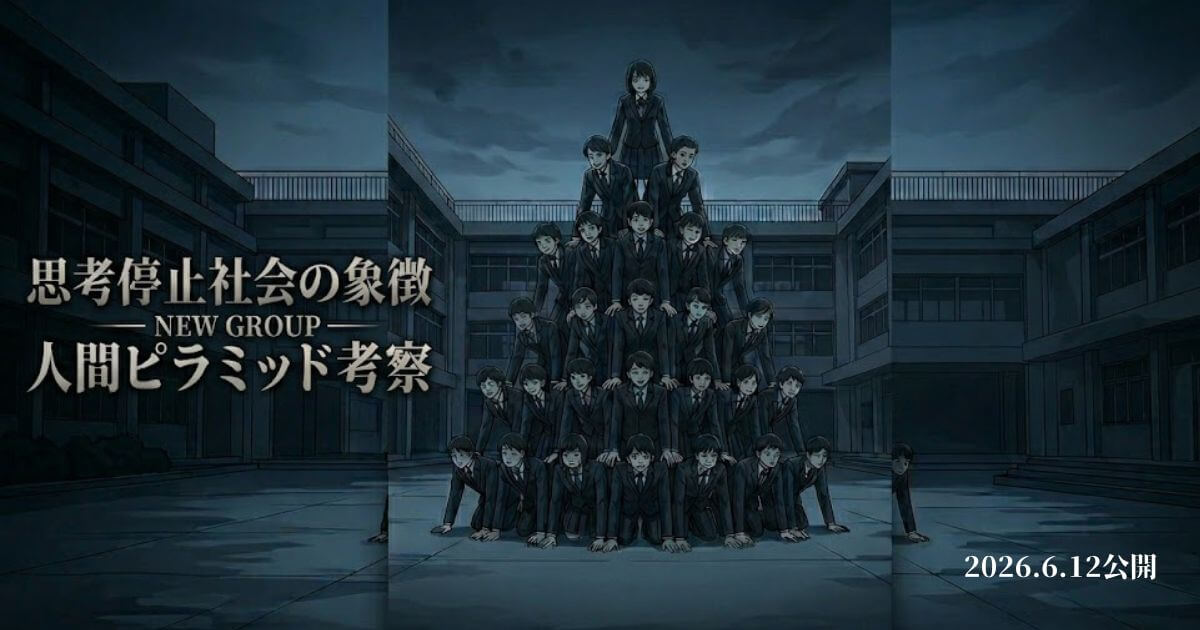 NEW GROUPの人間ピラミッドは何の象徴？集団心理の意味を徹底考察