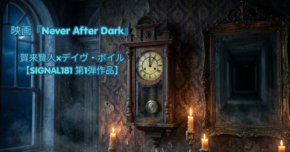 Never After Dark考察｜0時5分の意味と儀式の正体を徹底解説