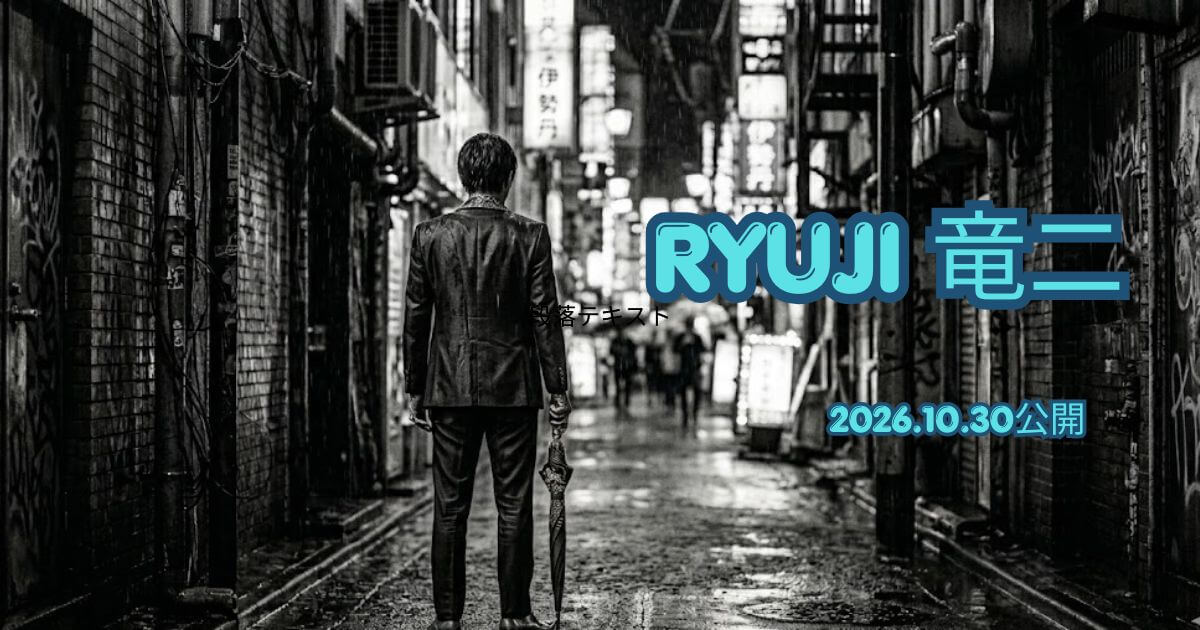 映画『RYUJI 竜二』2026年10月公開｜柳楽優弥主演・あらすじ・キャスト・見どころ完全解説