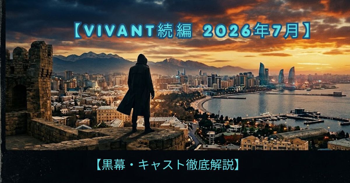 VIVANT続編の黒幕は誰？キャスト一覧と伏線・見どころを徹底考察