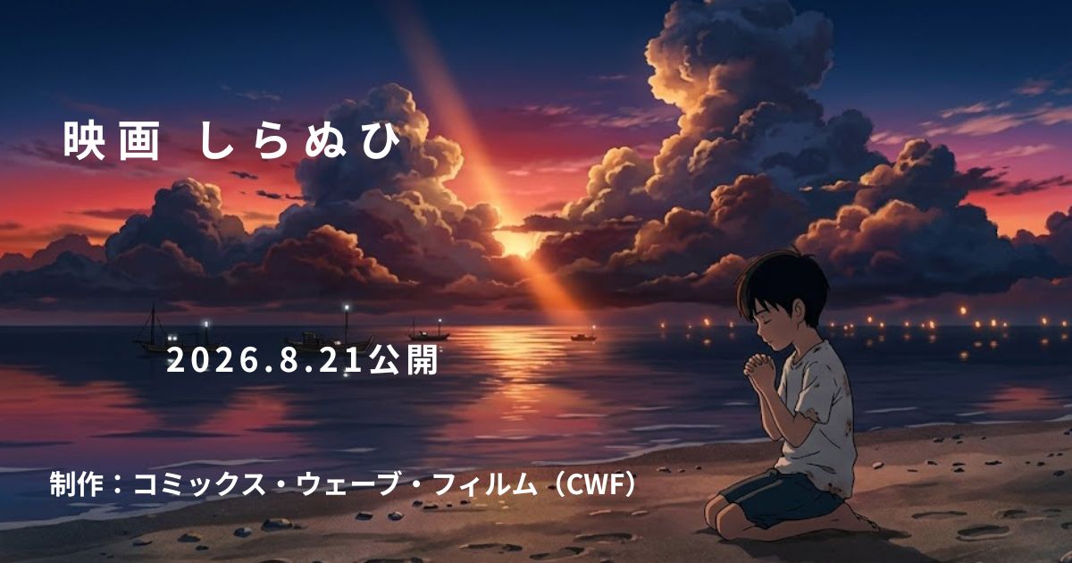 しらぬひ【ネタバレ考察】少年の祈りはなぜ呪いになった？ラストの意味を徹底解説
