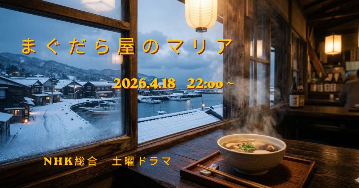 まぐだら屋のマリアは続編？原作・キャスト・見どころを徹底解説