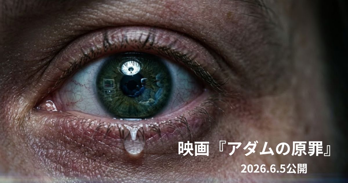 映画『アダムの原罪』はなぜ重い？ネタバレ考察・社会問題・タイトルの意味を徹底解説