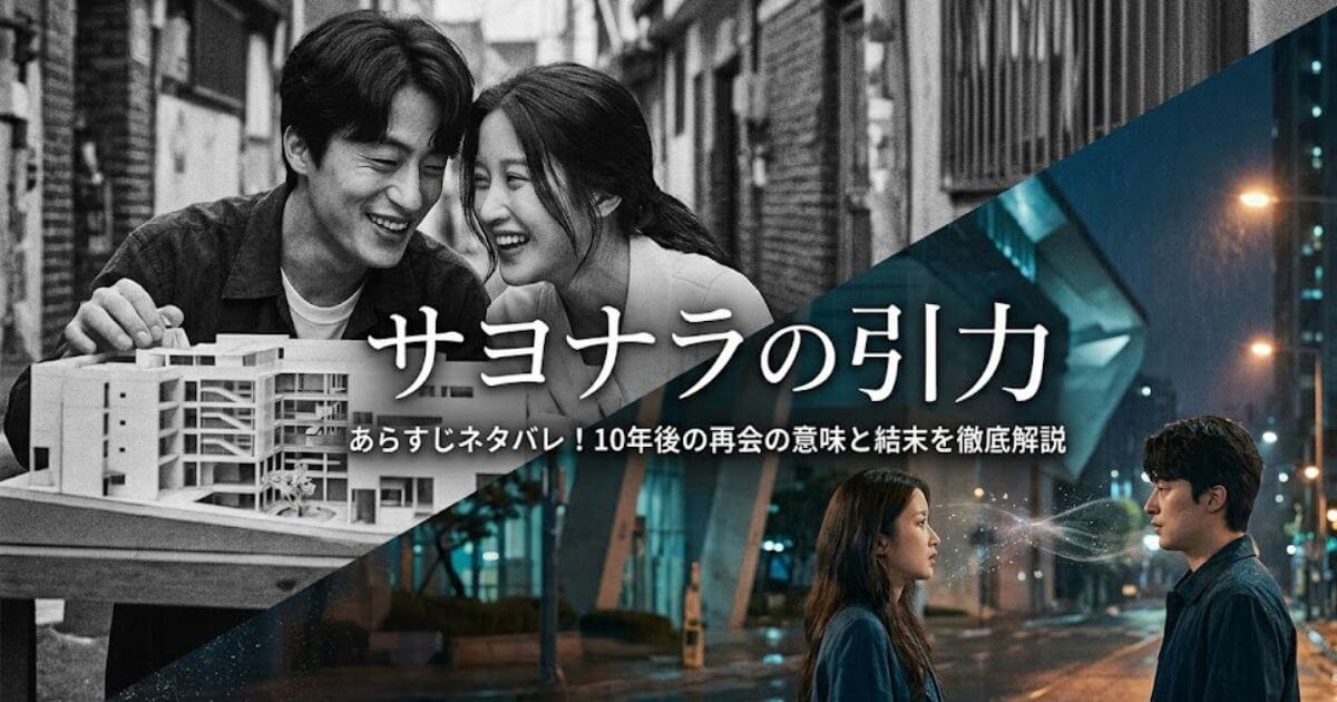 サヨナラの引力 あらすじネタバレ！10年後の再会の意味と結末を徹底解説